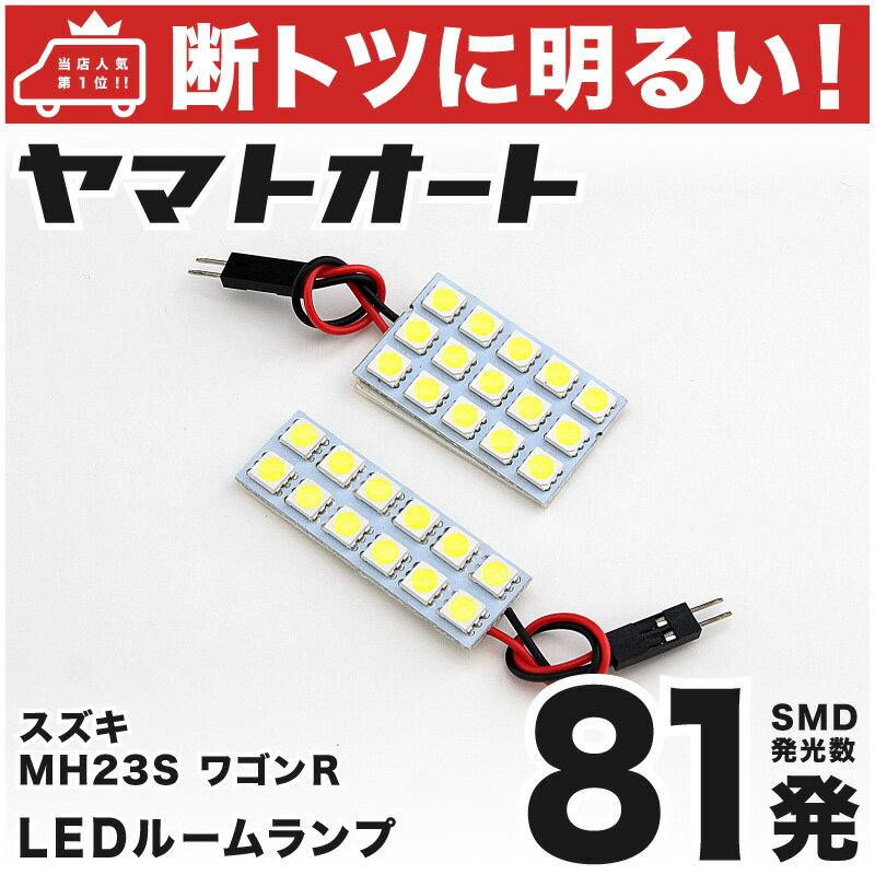 車検対応 ワゴンR LED ルームランプ MH23S [H20.9〜H24.9] スズキ 81発 2点 室内灯 車内灯 カスタム パーツ アクセサリ ドレスアップ 車中泊 キャンプ 【安心の車検対応】
