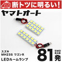 車検対応 ワゴンR LED ルームランプ MH23S H20.9～H24.9 スズキ 81発 2点 室内灯 カスタム パーツ アクセサリ ドレスアップ 車中泊 キャンプ 【安心の車検対応】