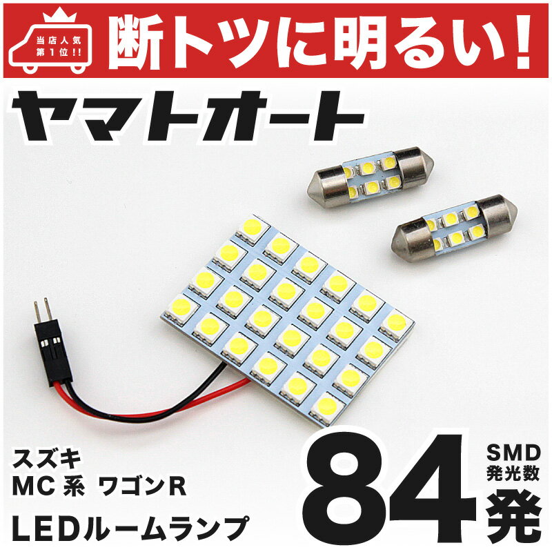 車検対応 ワゴンR RR LED ルームランプ MC系 H10.10～H15.8 スズキ 84発 3点 室内灯 カスタム パーツ アクセサリ ドレスアップ 車中泊 キャンプ 【安心の車検対応】