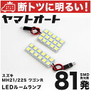 車検対応 ワゴンR RR LED ルームランプ MH21S H15.9～H20.8 スズキ 81発 2点 室内灯 カスタム パーツ アクセサリ ドレスアップ 車中泊 キャンプ 【安心の車検対応】