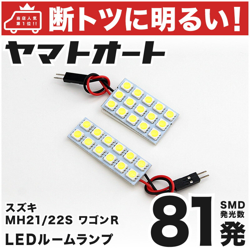 車検対応 ワゴンR RR LED ルームランプ MH22S H17.9～H20.8 スズキ 81発 2点 室内灯 カスタム パーツ アクセサリ ドレスアップ 車中泊 キャンプ 【安心の車検対応】