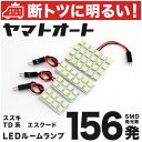 車検対応 エスクード LED ルームランプ TD系 [H17.5～] スズキ 156発 4点 室内灯 カスタム パーツ アクセサリ ドレスアップ 車中泊 キャンプ 【安心の車検対応】