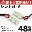 車検対応 サンバー LED ルームランプ TV系 H11.2～H24.4 スバル 48発 2点 室内灯 カスタム パーツ アクセサリ ドレスアップ 車中泊 キャンプ 【安心の車検対応】