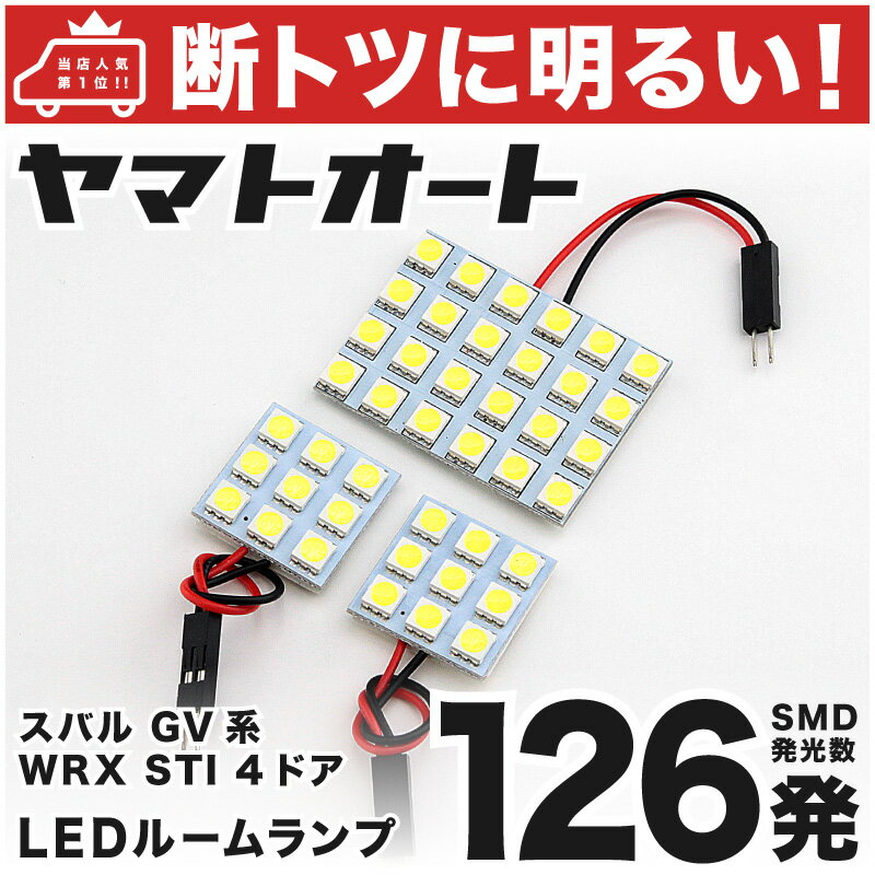 車検対応 WRX STI 4ドア LED ルームランプ GV系 H22.6～ スバル 126発 3点 室内灯 カスタム パーツ アクセサリ ドレスアップ 車中泊 キャンプ 【安心の車検対応】