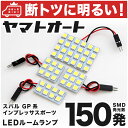 車検対応 インプレッサスポーツ LED ルームランプ GP系 H23.12～H28.10 スバル 150発 4点 室内灯 カスタム パーツ アクセサリ ドレスアップ 車中泊 キャンプ 【安心の車検対応】