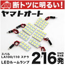 車検対応 ステラ LED ルームランプ LA100F LA110F H23.5～ スバル 216発 6点 室内灯 カスタム パーツ アクセサリ ドレスアップ 車中泊 キャンプ 【安心の車検対応】