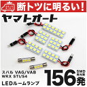 車検対応 WRX S4 LED ルームランプ VAG H26.8～ スバル 156発 7点 室内灯 カスタム パーツ アクセサリ ドレスアップ 車中泊 キャンプ 【安心の車検対応】