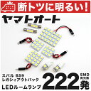 車検対応 レガシィ アウトバック LED ルームランプ BS9 H26.10～ スバル 222発 8点 室内灯 カスタム パーツ アクセサリ ドレスアップ 車中泊 キャンプ 【安心の車検対応】