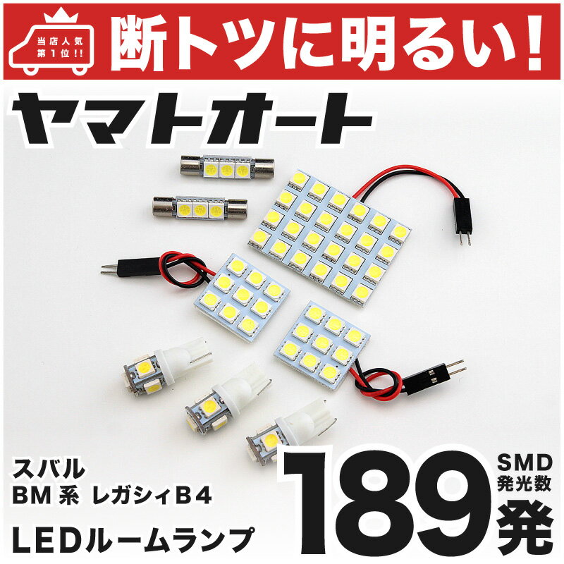 車検対応 レガシィB4 (レガシー) LED ルームランプ BM系 [H21.5〜H26.10] スバル 189発 8点 室内灯 車内灯 カスタム パーツ アクセサリ ドレスアップ 車中泊 キャンプ 【安心の車検対応】