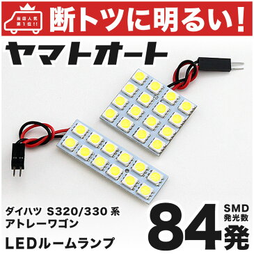 【断トツ84発!!】S320/330系 アトレーワゴン LED ルームランプ 2点セット[H17.5〜]ダイハツ 基板タイプ 圧倒的な発光数 3chip SMD LED 仕様 室内灯 カー用品 カスタム 改造 DIY