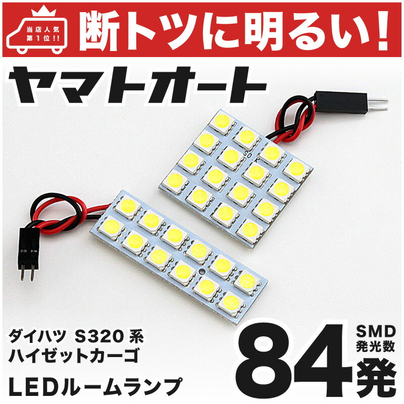 車検対応 ハイゼットカーゴ LED ルームランプ S320V S321V S330V S331V H16.12～ ダイハツ 84発 2点 室内灯 カスタム パーツ アクセサリ ドレスアップ 車中泊 キャンプ 【安心の車検対応】