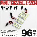 車検対応 ミラジーノ LED ルームランプ L650S L660S H16.11～H20.12 ダイハツ 96発 3点 室内灯 カスタム パーツ アクセサリ ドレスアップ 車中泊 キャンプ 【安心の車検対応】