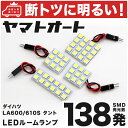 車検対応 タントカスタム LED ルームランプ LA600S LA610S H25.10～ ダイハツ 138発 4点 室内灯 カスタム パーツ アクセサリ ドレスアップ 車中泊 キャンプ 【安心の車検対応】