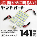 車検対応 ムーヴ ターボ (ムーブ) LED ルームランプ LA150S LA160S H26.12～ ダイハツ 141発 4点 室内灯 カスタム パーツ アクセサリ ドレスアップ 車中泊 キャンプ 【安心の車検対応】