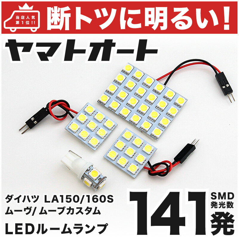 車検対応 ムーヴカスタム (ムーブ) LED ルームランプ LA150S LA160S H26.12～ ダイハツ 141発 4点 室内灯 カスタム パーツ アクセサリ ドレスアップ 車中泊 キャンプ 【安心の車検対応】