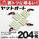 車検対応 ムーヴコンテ (ムーブ) LED ルームランプ L575S L585S H20.8～ ダイハツ 204発 4点 室内灯 カスタム パーツ アクセサリ ドレスアップ 車中泊 キャンプ 【安心の車検対応】