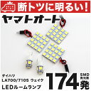 車検対応 ウェイク 前期 LED ルームランプ LA700S LA710S H26.11～H28.5 ダイハツ 174発 5点 室内灯 カスタム パーツ アクセサリ ドレスアップ 車中泊 キャンプ 【安心の車検対応】