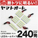 車検対応 タント LED ルームランプ L375S L385S H19.12～H25.10 ダイハツ 240発 5点 室内灯 カスタム パーツ アクセサリ ドレスアップ 車中泊 キャンプ 【安心の車検対応】