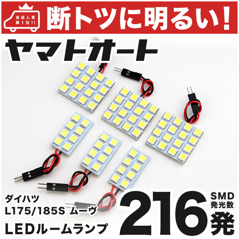 車検対応 ムーヴ (ムーブ) LED ルームランプ L175S L185S H18.10～H22.11 ダイハツ 216発 6点 室内灯 カスタム パーツ アクセサリ ドレスアップ 車中泊 キャンプ 【安心の車検対応】