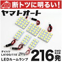 車検対応 ムーヴ 後期 (ムーブ) LED ルームランプ LA100S LA110S H24.12～ ダイハツ 216発 6点 室内灯 カスタム パーツ アクセサリ ドレスアップ 車中泊 キャンプ 【安心の車検対応】