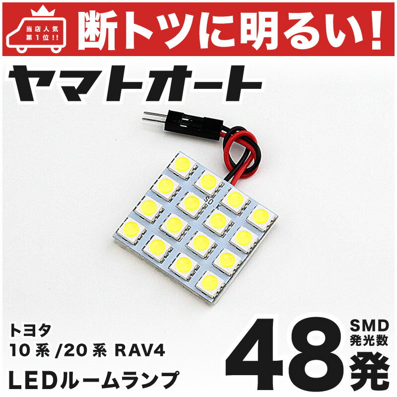 車検対応 RAV4 LED ルームランプ ACA/ZCA20系 [H12.5～H17.10] トヨタ 48発 1点 室内灯 カスタム パーツ アクセサリ ドレスアップ 車中泊 キャンプ 【安心の車検対応】