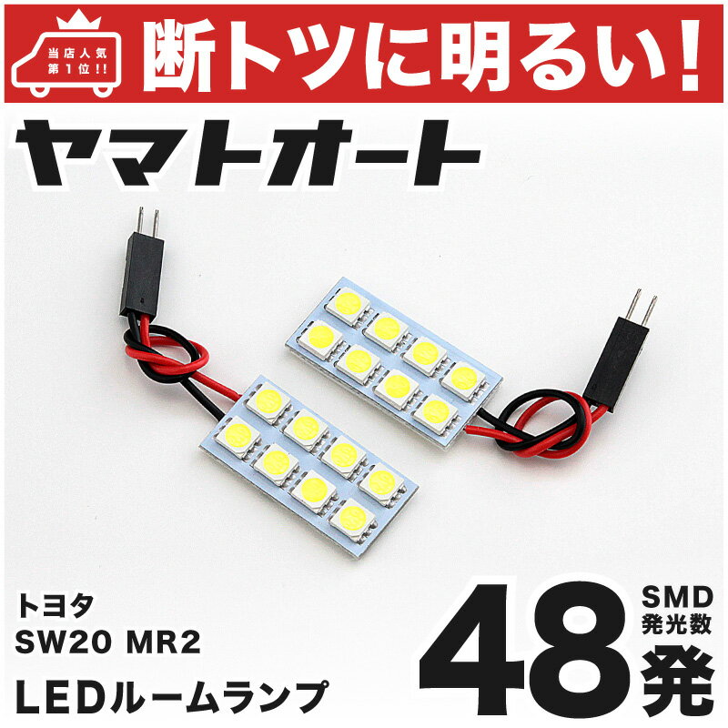 車検対応 MR2 LED ルームランプ SW20 H1.10～H11.10 トヨタ 48発 2点 室内灯 カスタム パーツ アクセサリ ドレスアップ 車中泊 キャンプ 【安心の車検対応】