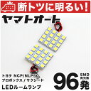 【断トツ96発!!】NCP/NLP50系 サクシード LED ルームランプ 2点セット[H14.7〜H26.8]パーツ トヨタ 車中泊 基板タイプ 圧倒的な発光数 3chip SMD LED 仕様 室内灯 カー用品 カスタム 改造 DIY