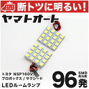 車検対応 サクシード LED ルームランプ NHP160V NSP160V H26.8～ トヨタ 96発 2点 室内灯 カスタム パーツ アクセサリ ドレスアップ 車中泊 キャンプ 【安心の車検対応】