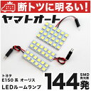 車検対応 オーリス LED ルームランプ NZE/ZRE150系 H18.10～H24.5 トヨタ 144発 3点 室内灯 カスタム パーツ アクセサリ ドレスアップ 車中泊 キャンプ 【安心の車検対応】