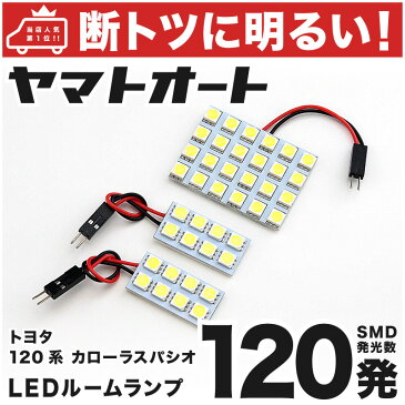 【断トツ120発!!】NZE/ZZE120系 カローラスパシオ LED ルームランプ 3点セット[H13.5〜H19.6]トヨタ 基板タイプ 圧倒的な発光数 3chip SMD LED 仕様 室内灯 カー用品 カスタム 改造 DIY