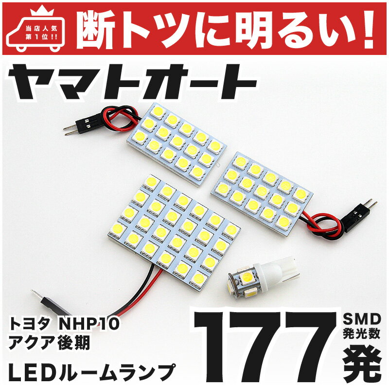 車検対応 アクア 後期 LED ルームランプ NHP10 H26.12～R3.6 トヨタ 177発 4点 室内灯 カスタム パーツ アクセサリ ドレスアップ 車中泊 キャンプ 【安心の車検対応】