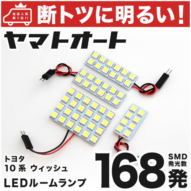 車検対応 ウィッシュ (WISH) LED ルームランプ ANE10 ZNE10 H15.1～H21.3 トヨタ 168発 4点 室内灯 カスタム パーツ アクセサリ ドレスアップ 車中泊 キャンプ 【安心の車検対応】