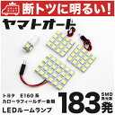 車検対応 カローラフィールダー 後期 LED ルームランプ NRE160系 H27.4～ トヨタ 183発 4点 室内灯 カスタム パーツ アクセサリ ドレスアップ 車中泊 キャンプ 【安心の車検対応】