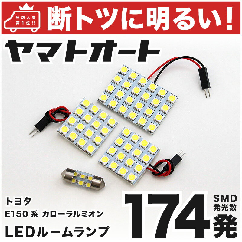 車検対応 カローラルミオン LED ルームランプ NZE/ZRE150系 H19.10～ トヨタ 174発 4点 室内灯 カスタム パーツ アクセサリ ドレスアップ 車中泊 キャンプ 【安心の車検対応】