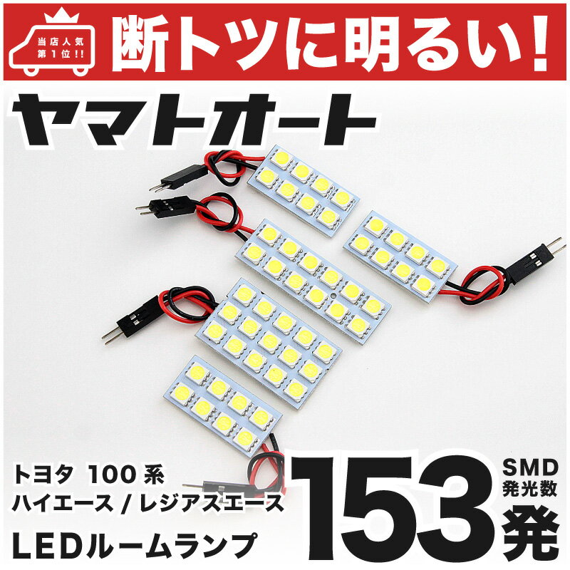 車検対応 ハイエース スーパーGL LED ルームランプ 100系 H5.8～H16.7 トヨタ 153発 5点 室内灯 カスタム パーツ アクセサリ ドレスアップ 車中泊 キャンプ 【安心の車検対応】