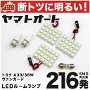 車検対応 ヴァンガード LED ルームランプ GSA/ACA33/38W H19.8～H25.11 トヨタ 216発 6点 室内灯 カスタム パーツ アクセサリ ドレスアップ 車中泊 キャンプ 【安心の車検対応】