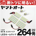 車検対応 エスクァイア LED ルームランプ ZRR 80系 80 H26.10～ トヨタ 264発 6点 室内灯 カスタム パーツ アクセサリ ドレスアップ 車中泊 キャンプ 【安心の車検対応】