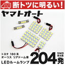 車検対応 オーリスRS 後期 ドーム車 LED ルームランプ ZRE186H H27.4～ トヨタ 204発 6点 室内灯 カスタム パーツ アクセサリ ドレスアップ 車中泊 キャンプ 【安心の車検対応】