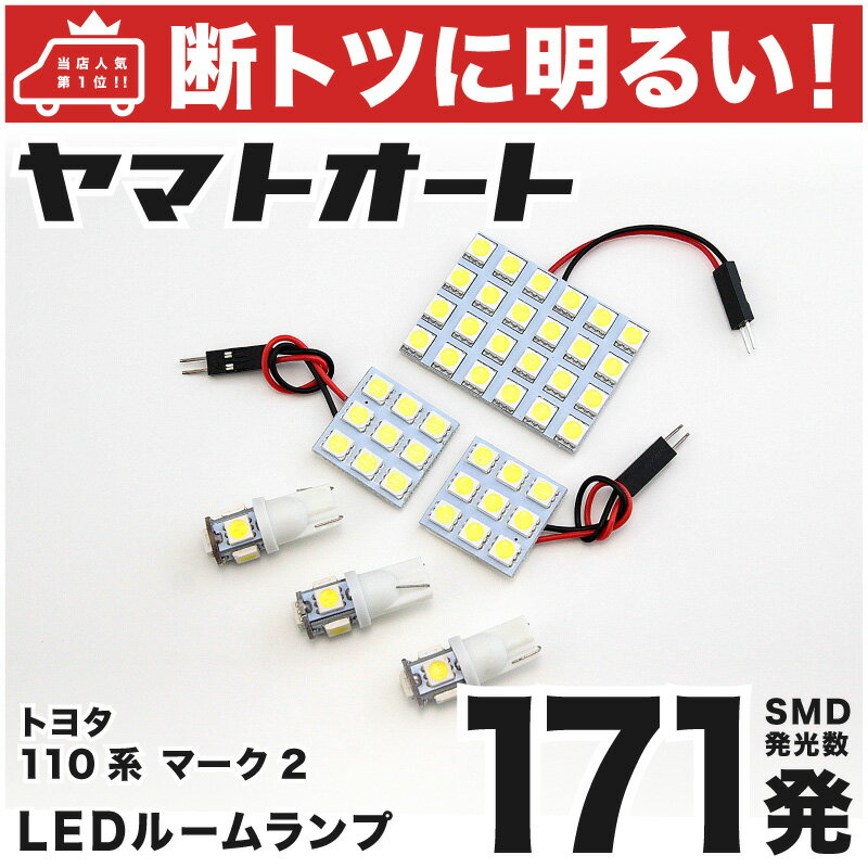 車検対応 マーク2 LED ルームランプ 110系 H12.10～H16.10 トヨタ 171発 6点 室内灯 カスタム パーツ アクセサリ ドレスアップ 車中泊 キャンプ 【安心の車検対応】