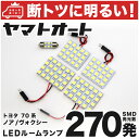 車検対応 ヴォクシー LED ルームランプ ZRR70系 H19.6～H26.1 トヨタ 270発 5点 室内灯 カスタム パーツ アクセサリ ドレスアップ 車中泊 キャンプ 【安心の車検対応】