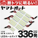 車検対応 エスティマ LED ルームランプ ACR GSR 50系 50 H18.1～ トヨタ 336発 9点 室内灯 カスタム パーツ アクセサリ ドレスアップ 車中泊 キャンプ 【安心の車検対応】