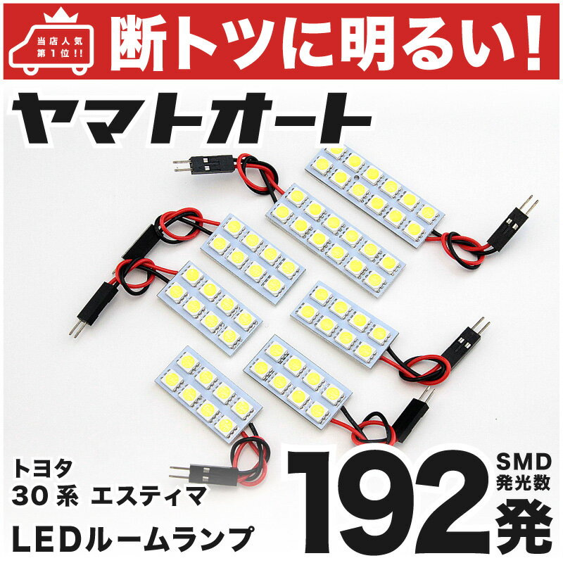 車検対応 エスティマアエラス LED ルームランプ ACR MCR 30系 40系 [H15.5〜H17.12] トヨタ 192発 7点 室内灯 車内灯 カスタム パーツ アクセサリ ドレスアップ 車中泊 キャンプ 【安心の車検対応】