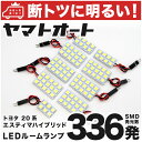 車検対応 エスティマハイブリッド LED ルームランプ AHR 20系 20 H18.6～ トヨタ 336発 9点 室内灯 カスタム パーツ アクセサリ ドレスアップ 車中泊 キャンプ 【安心の車検対応】