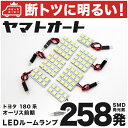 車検対応 オーリス 前期 LED ルームランプ NZE/ZRE180系 H24.8～H27.3 トヨタ 258発 7点 室内灯 カスタム パーツ アクセサリ ドレスアップ 車中泊 キャンプ 【安心の車検対応】