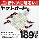 車検対応 グランビア LED ルームランプ ドア両開き H9.4～H14.4 トヨタ 189発 7点 室内灯 カスタム パーツ アクセサリ ドレスアップ 車中泊 キャンプ 【安心の車検対応】