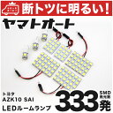 車検対応 SAI (サイ) LED ルームランプ AZK10 [H21.12