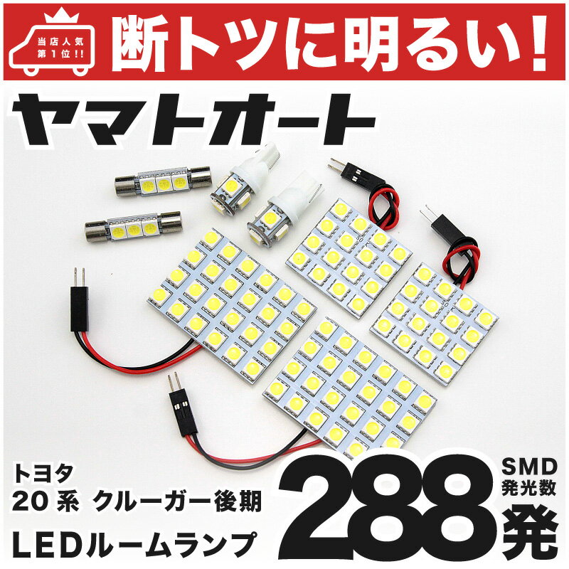 　適合条件車種：クルーガーハイブリッド型式：MHU28(H17.3〜H19.3)備考：-【セット内容物】フロント×2 (T10端子)センター×1 (T10×31端子)リア×1 (T10×31端子)ドア下・カーテシ×2 (T10ウェッジ)バニティ×2 (T6.3)【発光体合計288発 8個セット】【発光体合計発 8個セット】　製品特徴　基板にぎっしりとLEDを搭載したスタンダードモデル！車種別に組み合わせたお得な基板ルームランプセットです。純正電球は暗くて不便、また当社入門用の純正交換型ルームランプでは物足りない…。そんな方にピッタリの3chip SMDをぎっしりと搭載した基板タイプのルームランプセットです。純正電球や当社入門用の純正交換型ルームランプとは全く異なる、まるで室内にいるかの様な別次元の明るさです。■通常の3倍の発光体数！明るい3chip SMD LED採用発光部に採用したのは3chip SMDタイプのLEDです。1つのチップに3発の発光体を搭載している為、FLUXタイプのLEDや通常SMDに比べ単純に3倍の発光数となります。また、ほぼ青色に発光するFLUXタイプのLEDとは違い、部屋の明かりに近い自然な発色ですので、車内でリラックスする事が出来ます。ルームランプにぴったりなLEDです。■特別な工具は不要！簡単取り付け！マイナスドライバーさえあれば特別な工具は必要ありません。難しく思われがちですが、非常に簡単に交換可能です。手軽に交換出来るのに車内の雰囲気をガラッと変える事が出来ます。チャイルドシートが必要なお子様がいらっしゃる女性にもおすすめです。左の写真は、車DIY知識の無い当社女性スタッフが実際に作業した写真です。■車種に合った形状のセットです車種に合うように、基板サイズ・端子形状を合わせたセットですので、安心してご購入頂けます。また、基板が装着しにくい箇所はしっかりと純正交換型のLED球を入れておりますのでご安心下さい。　製品スペック　カラーホワイトLED仕様基板タイプ：3chip SMD採用(1チップに3個の発光体)取り付け方法純正球と入れ替え基板を取付だけの簡単取付♪保証初期不良保証あり備考-確認事項※純正LED車の場合余る場合あり　お支払いについて　・ゆうパック 宅急便お届け先の地域及び商品の大きさ等により送料が異なります。>>詳しくはコチラ・メール便(ゆうパケットor定形外郵便)全国一律送料無料！※代引き不可※日時指定・時間指定不可※保証なし>>詳しくはコチラ　納期について　平日(営業日)の9:00までのご注文で入金が確認出来た場合は即日出荷致します。※土日、祝日、弊社規定の店休日を除く※天候や交通状況などにより遅れる場合がございます。商品は発送後およそ3〜5日で到着予定です。（運送状況・天候等により遅延する場合も御座います）　注意事項 (必ず全文を読み了承の上でご落札下さい)　LEDには極性(＋・−)が御座います。基板と配線の繋ぎ目の断線にご注意下さい。純正球とは照射角度が異なる場合あり。純正機能(ドア連動等)が失われる場合あり。保証につきましては会社概要をお読み下さい。【この製品の★新登場の電球色★は→コチラ←から！】【ついに販売を開始しました電球色(3000K)！純正ハロゲン球より遥かに明るく、ホワイトには無い暖かみのある色で車内を照らします♪家族にも喜ばれること間違いなしです！】 【この製品の★新登場の電球色★は→コチラ←から！】【ついに販売を開始しました電球色(3000K)！純正ハロゲン球より遥かに明るく、ホワイトには無い暖かみのある色で車内を照らします♪家族にも喜ばれること間違いなしです！】