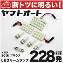 車検対応 プリウス LED ルームランプ ZVW30  トヨタ 228発 8点 室内灯 カスタム パーツ アクセサリ ドレスアップ 車中泊 キャンプ 