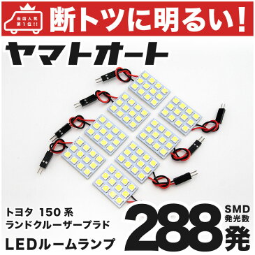 【断トツ288発!!】GRJ150系 ランドクルーザープラドTZ 中期 後期(ランクル) LED ルームランプ 8点セット[H25.9〜]トヨタ 基板タイプ 圧倒的な発光数 3chip SMD LED 仕様 室内灯 パーツ カー用品 カスタム