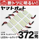 車検対応 ヴェルファイア Z"A" LED ルームランプ GGH 30系 30 35系 [H27.1～] トヨタ 372発 10点 室内灯 カスタム パーツ アクセサリ ドレスアップ 車中泊 キャンプ 【安心の車検対応】